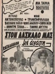 Στον δάσκαλό μας με αγάπη