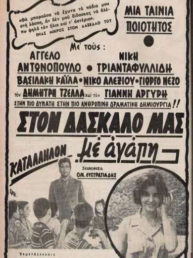 Στον δάσκαλό μας με αγάπη