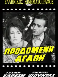 Προδομένη αγάπη