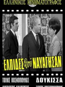 Ελπίδες που Ναυάγησαν