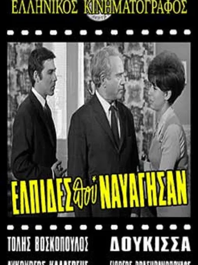 Ελπίδες που Ναυάγησαν