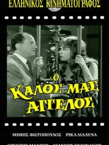 Ο Καλός Μας Άγγελος