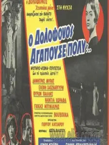 Ο Δολοφόνος Αγαπούσε Πολύ…