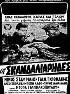 Οι σκανδαλιάρηδες