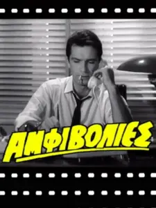 Αμφιβολίες