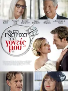 Να σου Γνωρίσω τους Γονείς μου