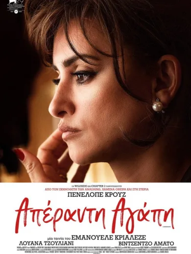 Απέραντη Αγάπη