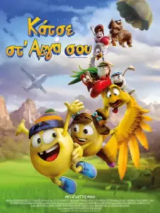 Κάτσε στ’ αβγά σου