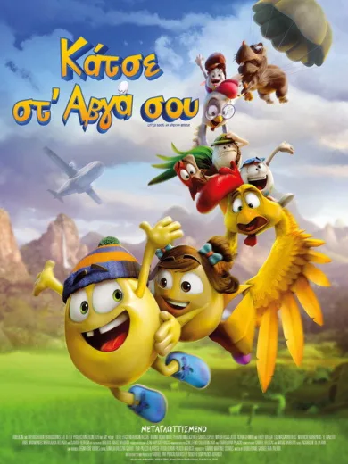 Κάτσε στ’ αβγά σου