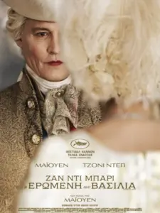 Ζαν Ντι Μπαρί : Η Ερωμένη του Βασιλιά