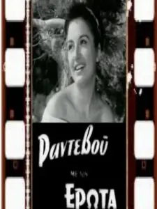 Ραντεβού με τον έρωτα