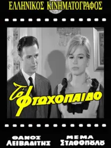 Το Φτωχόπαιδο