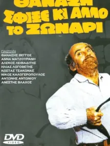 Θανάση σφίξε κι άλλο το ζωνάρι