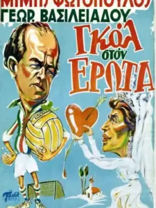 Γκολ στον έρωτα