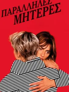 Παράλληλες Μητέρες