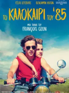Το Καλοκαίρι του ’85
