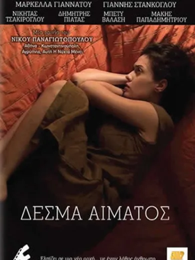 Δεσμά Αίματος