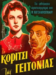 Το κορίτσι της γειτονιάς