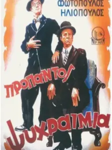 Προ Παντός… Ψυχραιμία