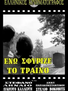 Ενώ Σφύριζε Το Τραίνο