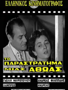 Το παραστράτημα μιας αθώας