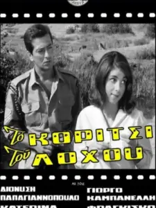 Το Κορίτσι Του Λόχου