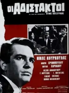 Αδίστακτοι