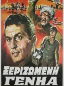 Ξεριζωμένη Γενηά