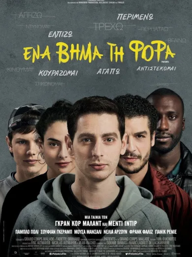 Ένα Βήμα τη Φορά / Patients