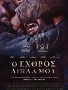 Ο εχθρός δίπλα μου