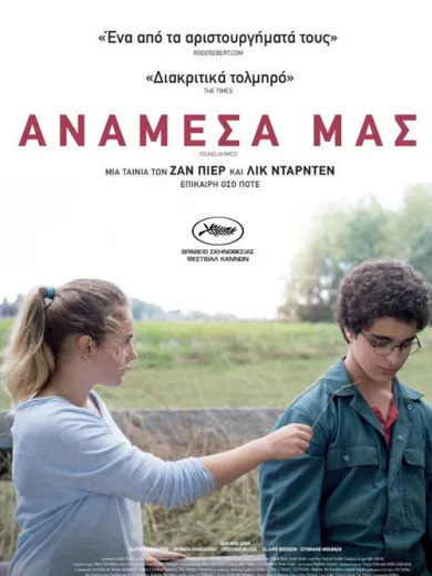 Ανάμεσά μας