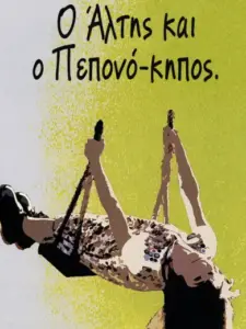 Ο Άλτης και ο Πεπονόκηπος