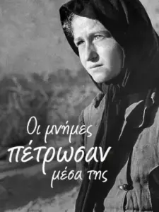 Οι Μνήμες Πέτρωσαν Μέσα της