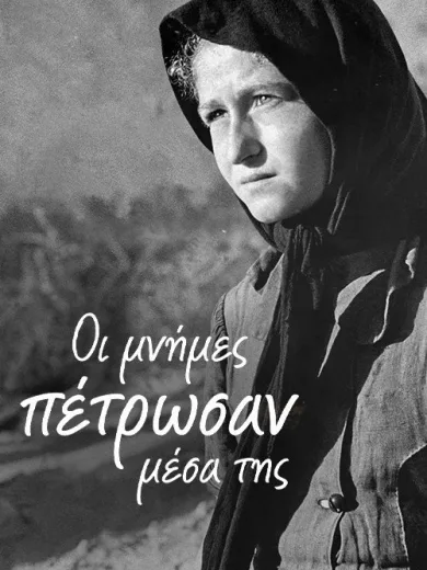 Οι Μνήμες Πέτρωσαν Μέσα της