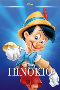 Πινόκιο / Pinocchio
