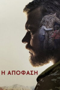 Η Απόφαση / Krigen