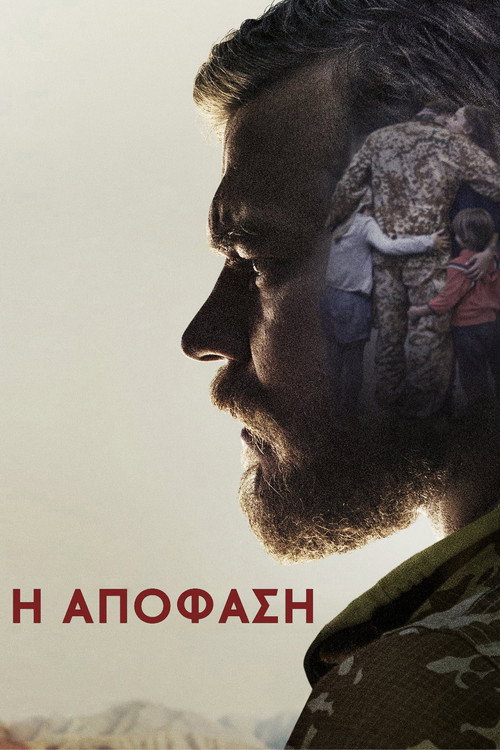 Η Απόφαση / Krigen