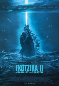 Γκοτζίλα II: O Βασιλιάς των Τεράτων / Godzilla: King of the Monsters