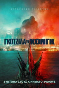 Γκοτζίλα vs Κονγκ / Godzilla vs. Kong