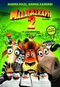 Μαδαγασκάρη 2: Απόδραση στην Αφρική / Madagascar: Escape 2 Africa