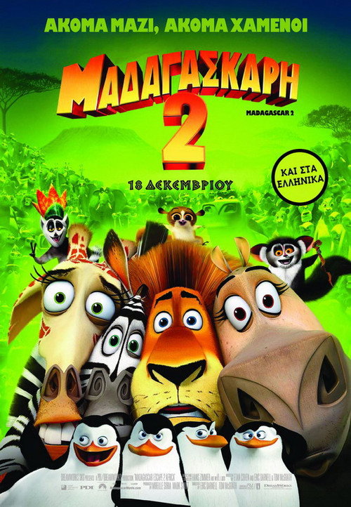 Μαδαγασκάρη 2: Απόδραση στην Αφρική / Madagascar: Escape 2 Africa
