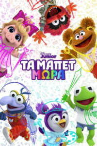 Τα Μάπετ Μωρά / Babies