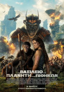 Το Βασίλειο του Πλανήτη των Πιθήκων / Kingdom of the Planet of the Apes
