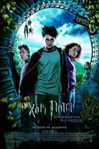 Ο Χάρι Πότερ και ο Αιχμάλωτος του Αζκαμπάν / Harry Potter and the Prisoner of Azkaban