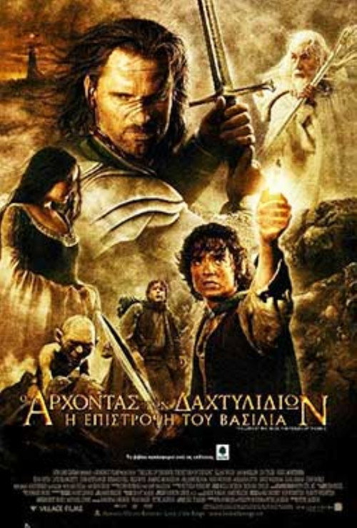 Ο Άρχοντας των Δαχτυλιδιών: Η Επιστροφή του Βασιλιά / The Lord of the Rings: The Return of the King