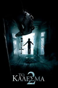 Το Κάλεσμα 2 / The Conjuring 2