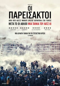 Οι Παρείσακτοι / Bâtiment 5
