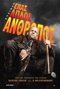 Ένας Απλός Άνθρωπος / A Working Man