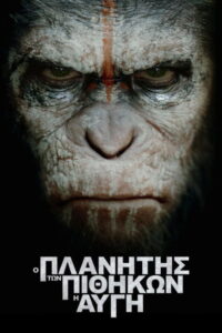 Ο Πλανήτης των Πιθήκων: Η Αυγή / Dawn of the Planet of the Apes