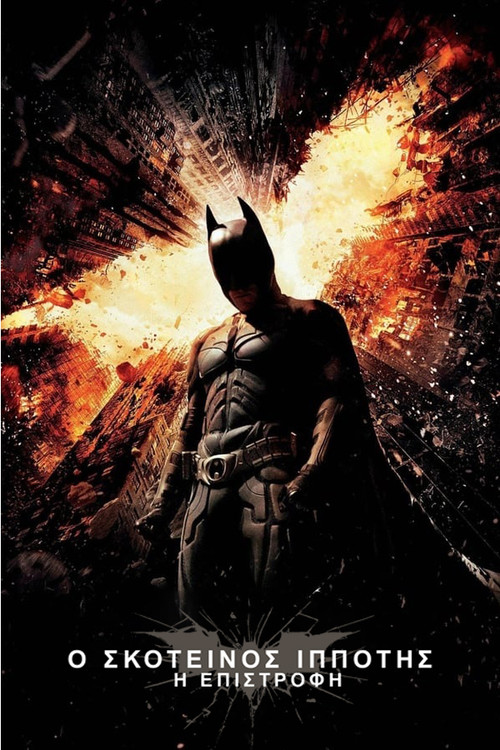 Ο Σκοτεινός Ιππότης: Η Επιστροφή / The Dark Knight Rises